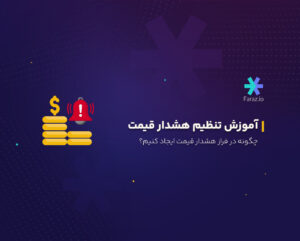 اموزش تنطیم هشدار قیمت در فراز