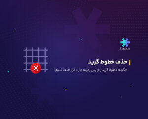 چگونه خطوط گرید را از پس زمینه چارت فراز حذف کنیم؟