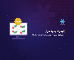 آپدیت جدید فراز: اضافه شدن قابلیت Multi Chart