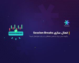 چگونه سشن بریک یا تنفس معاملاتی را در چارت فراز فعال کنیم؟