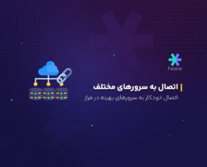 اتصال خودکار به سرورهای بهینه در فراز
