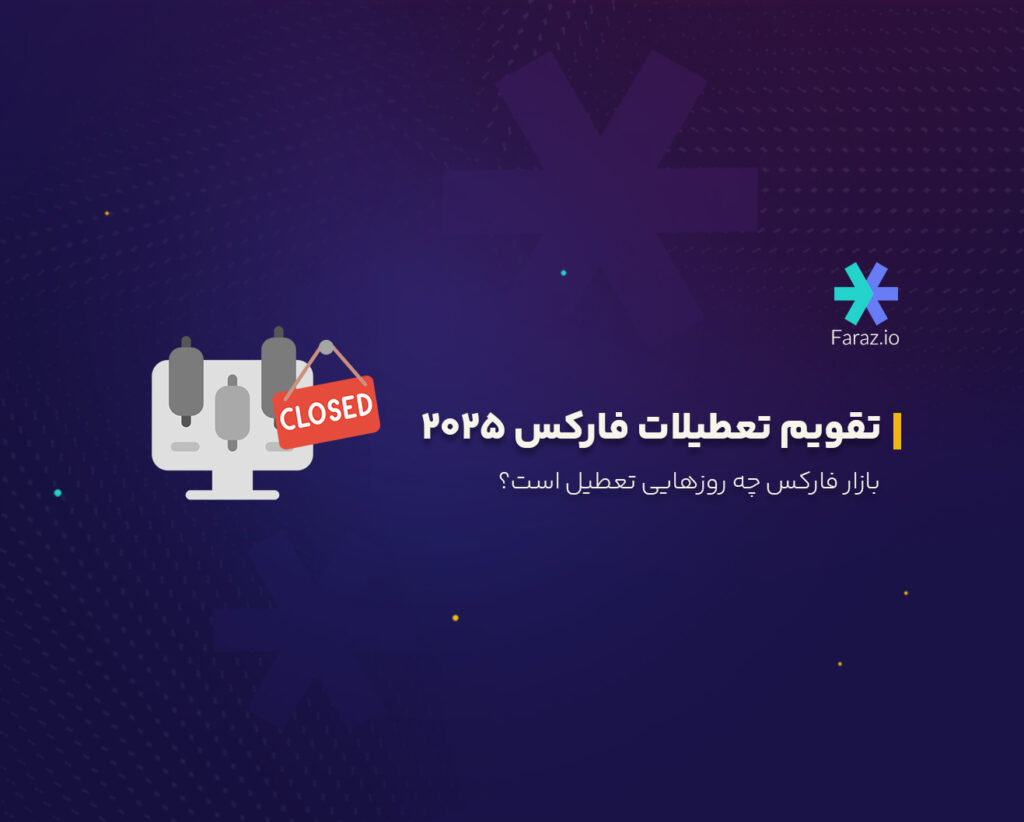 تقویم تعطیلات فارکس ۲۰۲۵