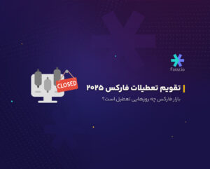 تقویم تعطیلات فارکس ۲۰۲۵