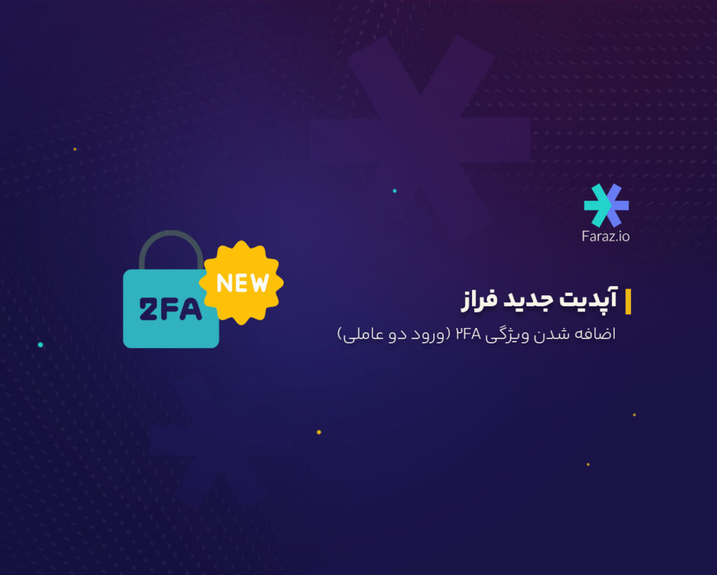 اضافه شدن ویژگی دوعاملی 2fa