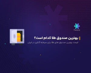 بهترین صندوق طلا کدام است؟