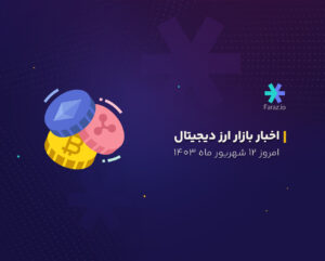 اخبار بازار ارز دیجیتال امروز ۱۲ شهریور ماه ۱۴۰۳