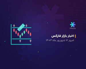 اخبار بازار فارکس امروز ۱۲ شهریور ۱۴۰۳