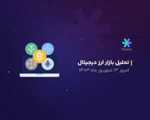 تحلیل بازار ارز دیجیتال امروز ۱۳ شهریور ۱۴۰۳