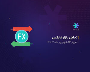 تحلیل بازار فارکس امروز ۱۳ شهریور ۱۴۰۳