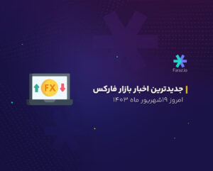 جدیدترین اخبار بازار فارکس امروز 19 شهریور ماه 1403