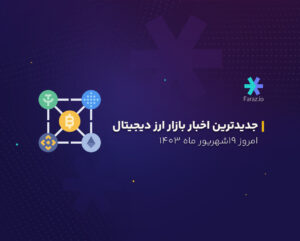 جدیدترین اخبار بازار ارز دیجیتال امروز 19 شهریور ماه 1403