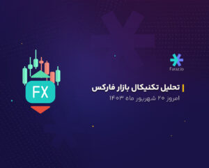 تحلیل تکنیکال بازار فارکس امروز 20 شهریور 1403