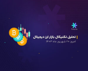 تحلیل تکنیکال بازار ارز دیجیتال امروز 20 شهریور ماه 1403