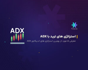  ۵ مورد از بهترین استراتژی‌های ترید با استفاده از اندیکاتور adx