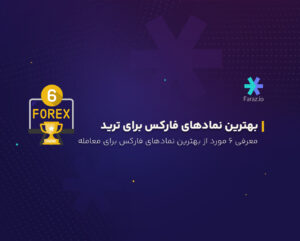 ۶ مورد از بهترین نمادهای فارکس برای ترید