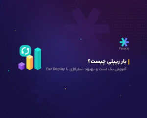 بار ریپلی چیست؟