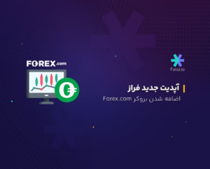 آپدیت جدید فراز: اضافه شدن بروکر Forex.com