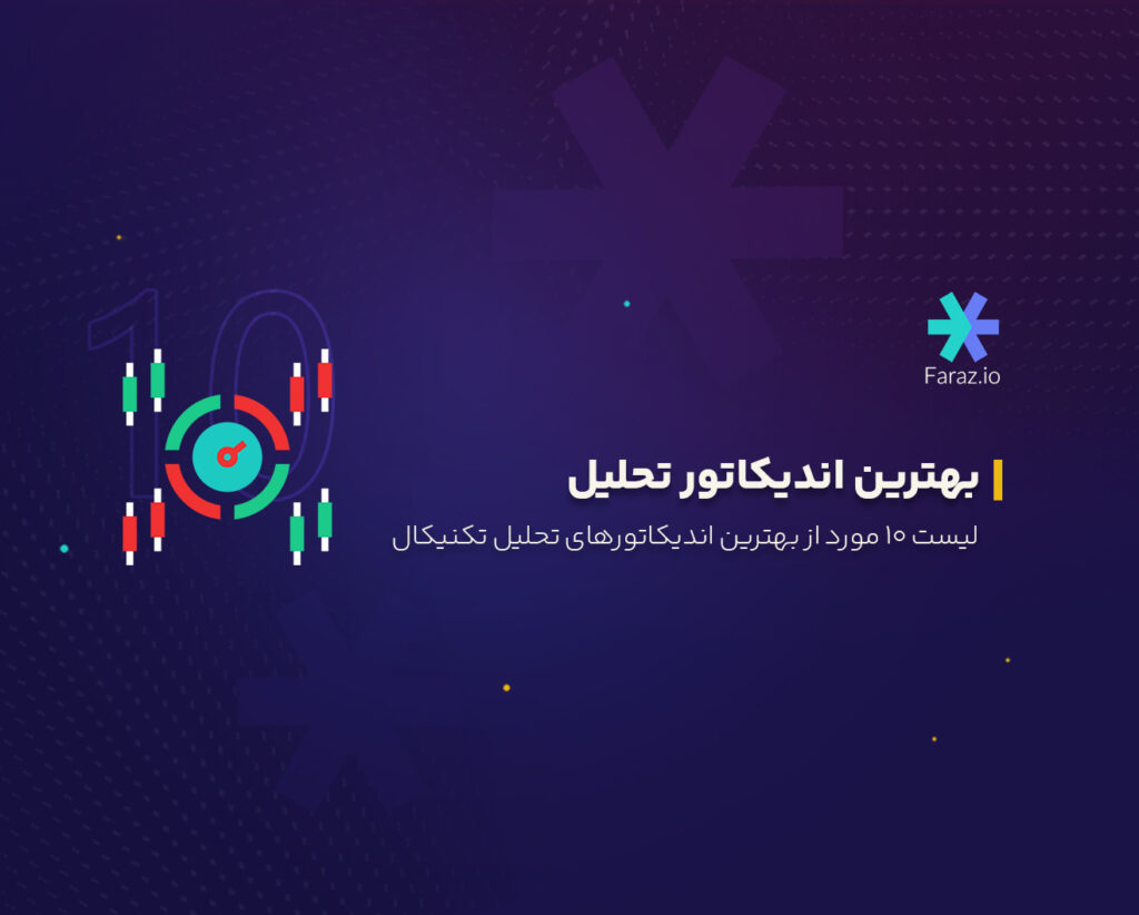 لیست بهترین اندیکاتورهای تحلیل تکنیکال