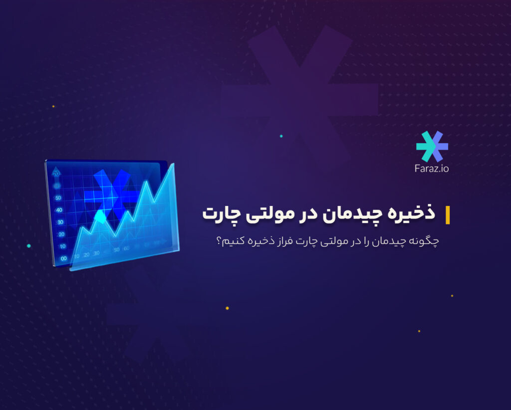 چگونه چیدمان را در مولتی چارت فراز ذخیره کنیم؟
