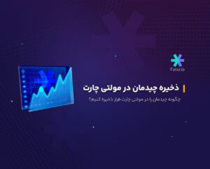 چگونه چیدمان را در مولتی چارت فراز ذخیره کنیم؟