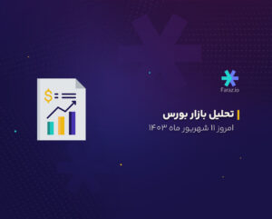 تحلیل تکنیکال بازار بورس امروز ۱۱ شهریور ماه ۱۴۰۳