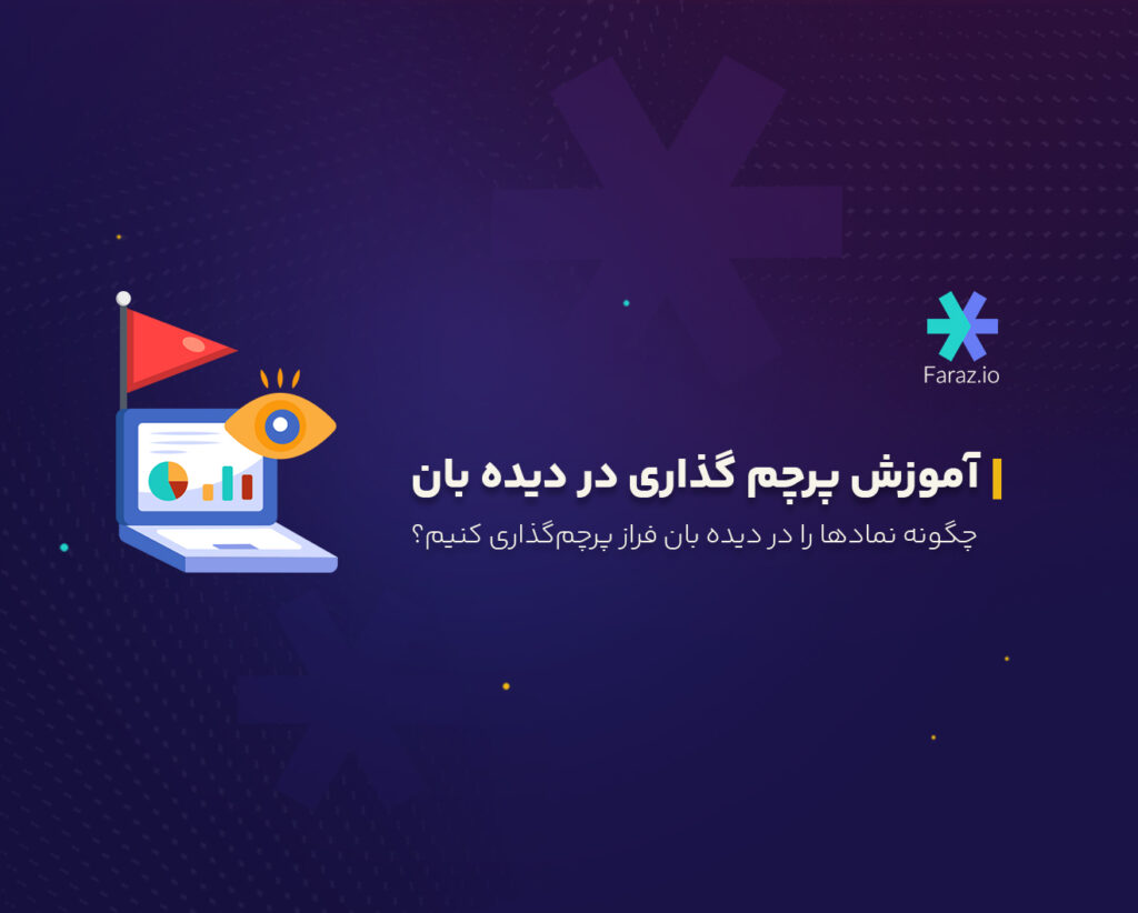 چگونه نمادها را در دیده بان فراز پرچمگذاری کنیم؟