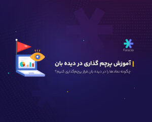چگونه نمادها را در دیده بان فراز پرچم‌گذاری کنیم؟