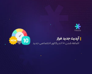آپدیت جدید فراز: اضافه شدن ۱۰ اندیکاتور اختصاصی جدید