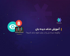 چگونه دیده بان را در چارت فراز حذف کنیم؟
