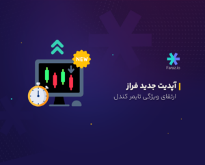 آپدیت جدید فراز: ارتقای ویژگی تایمر کندل