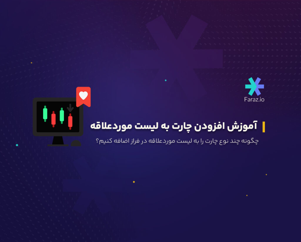 چگونه چند نوع چارت را به لیست موردعلاقه در فراز اضافه کنیم؟