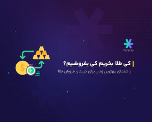 کی طلا بخریم کی بفروشیم؟