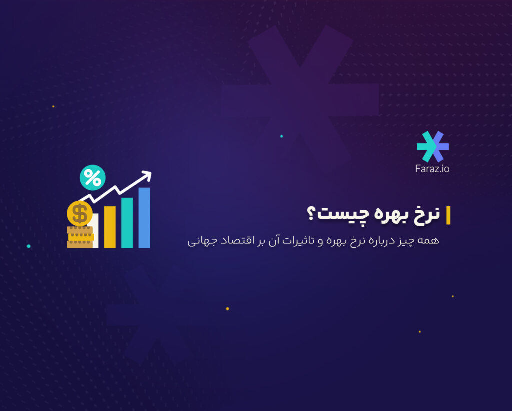 نرخ بهره چیست؟