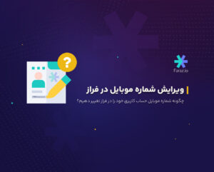 چگونه شماره موبایل حساب کاربری خود را در فراز تغییر دهیم؟