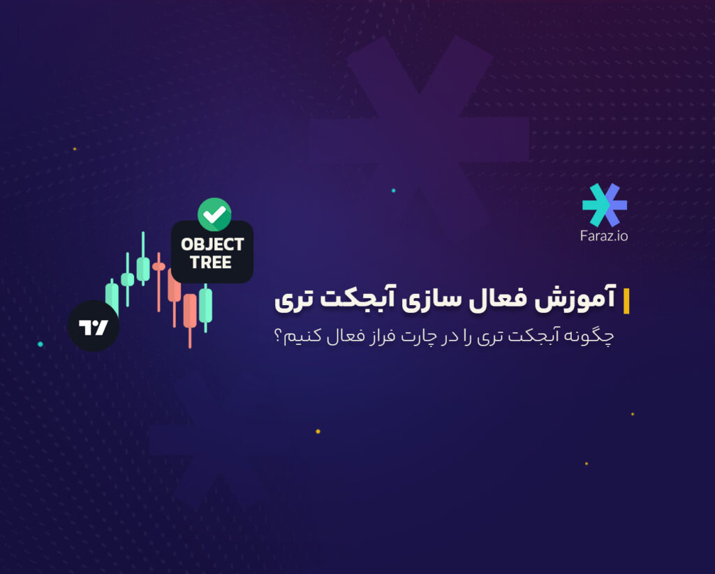 چگونه آبجکت تری را در چارت فراز فعال کنیم؟