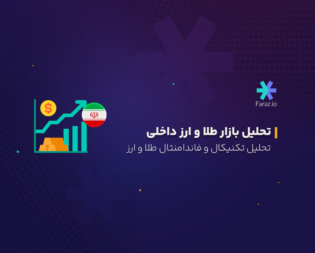 تحلیل تکنیکال و فاندامنتال بازار طلا و ارز ایران