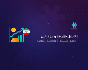 تحلیل تکنیکال و فاندامنتال بازار طلا و ارز ایران