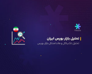 تحلیل تکنیکال و فاندامنتال بازار بورس ایران امروز