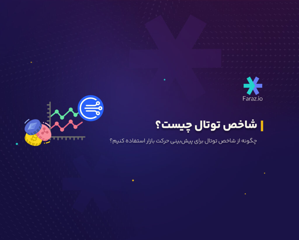 شاخص توتال چیست؟