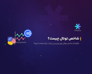 شاخص توتال چیست؟