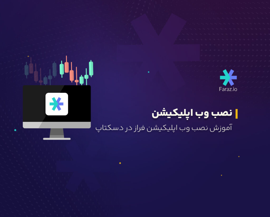چگونه وب اپلیکیشن فراز را در دسکتاپ نصب کنیم؟