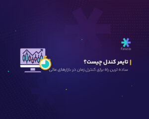 تایمر کندل چیست؟