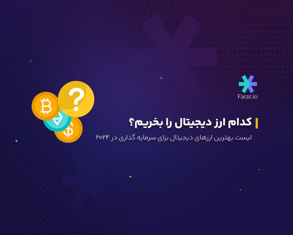 کدام ارز دیجیتال را بخریم؟