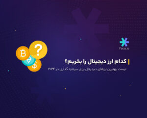 کدام ارز دیجیتال را بخریم؟