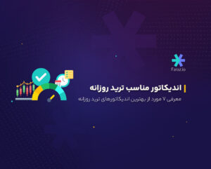 ۷ مورد از بهترین اندیکاتورهای ترید روزانه