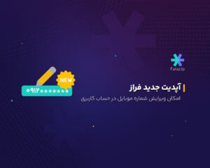 آپدیت جدید فراز: امکان ویرایش شماره موبایل در حساب کاربری
