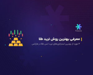 معرفی بهترین روش ترید طلا