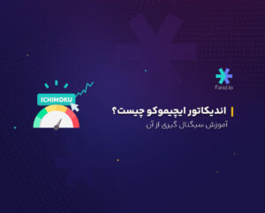 اندیکاتور ایچیموکو چیست؟ آموزش سیگنال گیری از آن