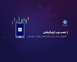 چگونه وب اپلیکیشن فراز را در نسخه موبایل نصب کنیم؟