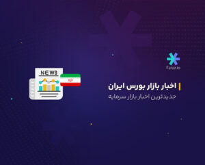 جدیدترین اخبار بازار بورس ایران